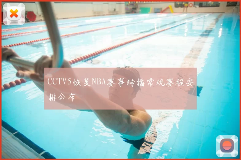 CCTV5恢复NBA赛事转播常规赛程安排公布