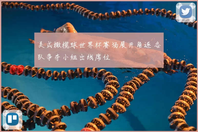 美式橄榄球世界杯赛场展开角逐 各队争夺小组出线席位