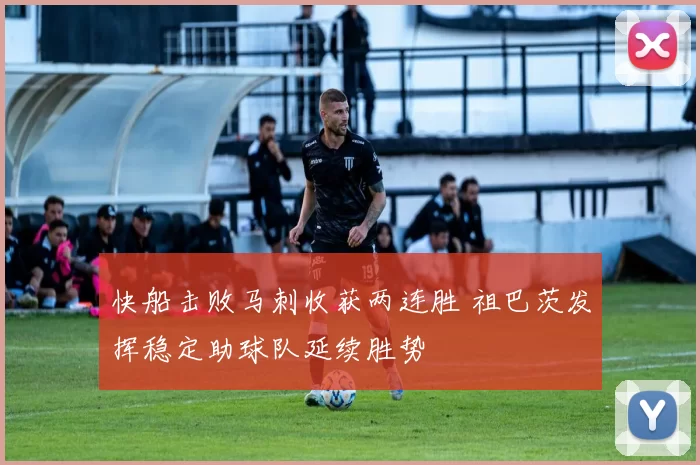 快船击败马刺收获两连胜 祖巴茨发挥稳定助球队延续胜势