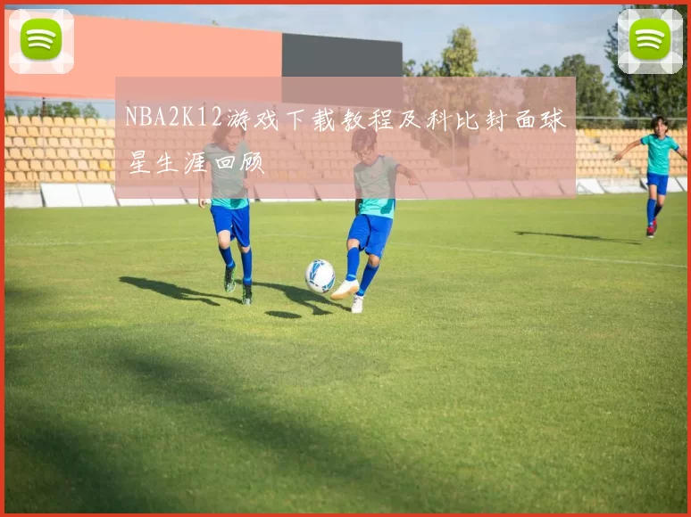NBA2K12游戏下载教程及科比封面球星生涯回顾