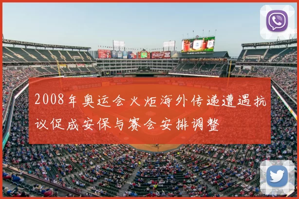 2008年奥运会火炬海外传递遭遇抗议促成安保与赛会安排调整