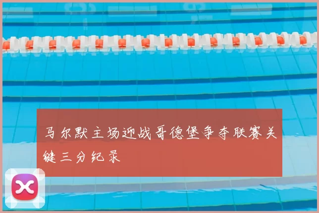 马尔默主场迎战哥德堡争夺联赛关键三分纪录