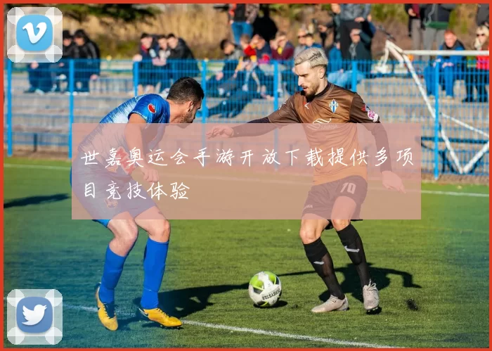 世嘉奥运会手游开放下载提供多项目竞技体验