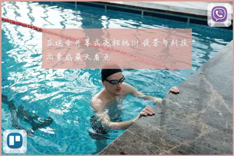 亚运会开幕式亮相杭州 夜景与科技元素成最大看点