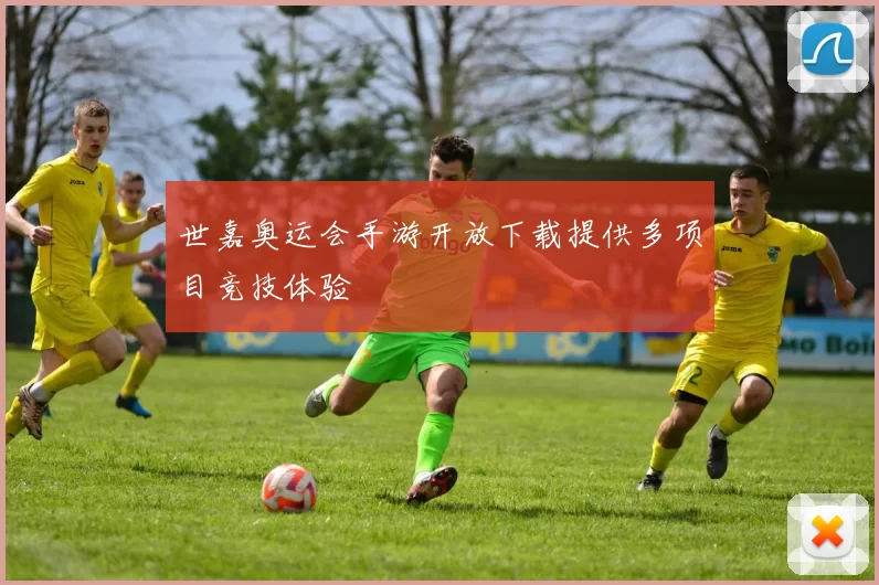 世嘉奥运会手游开放下载提供多项目竞技体验