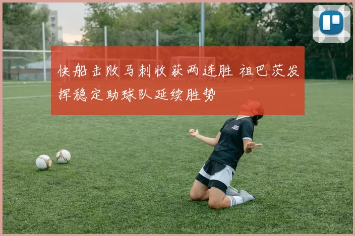 快船击败马刺收获两连胜 祖巴茨发挥稳定助球队延续胜势