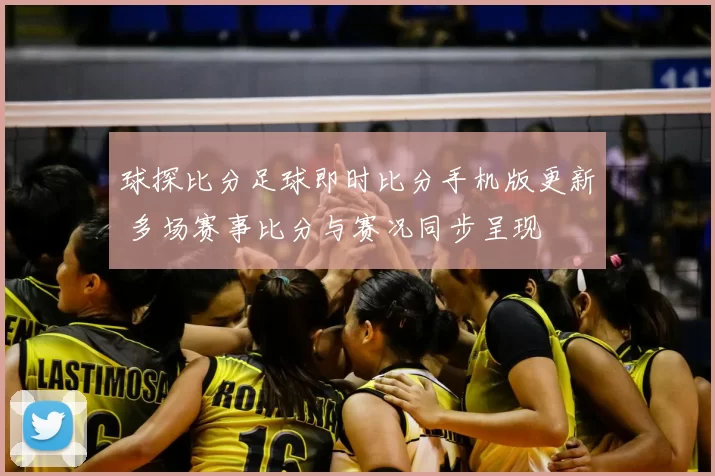 球探比分足球即时比分手机版更新 多场赛事比分与赛况同步呈现