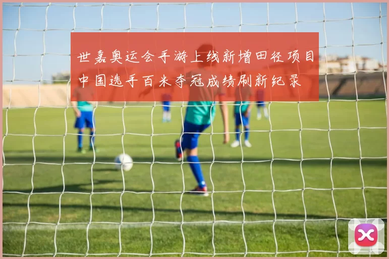 世嘉奥运会手游上线新增田径项目中国选手百米夺冠成绩刷新纪录