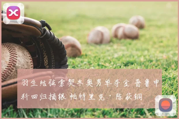 羽生结弦索契冬奥男单夺金 普鲁申科回归摘银 帕特里克·陈获铜