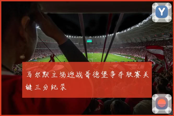 马尔默主场迎战哥德堡争夺联赛关键三分纪录