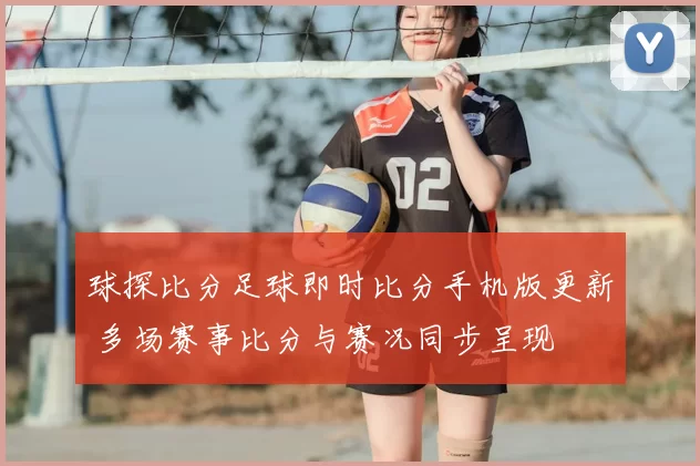 球探比分足球即时比分手机版更新 多场赛事比分与赛况同步呈现