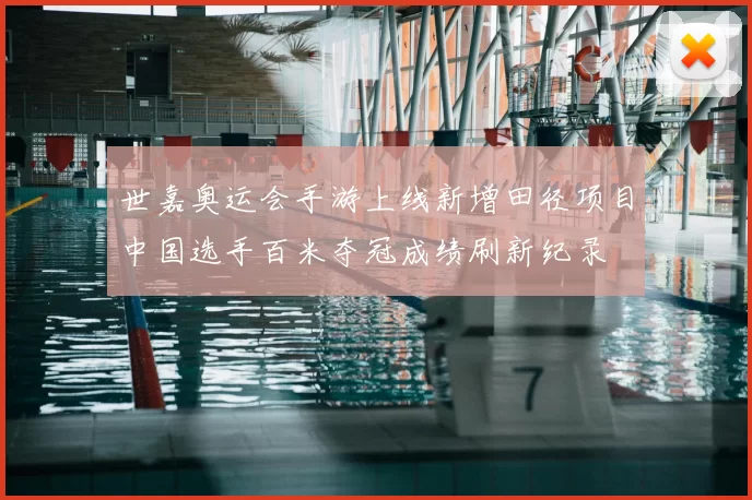 世嘉奥运会手游上线新增田径项目中国选手百米夺冠成绩刷新纪录