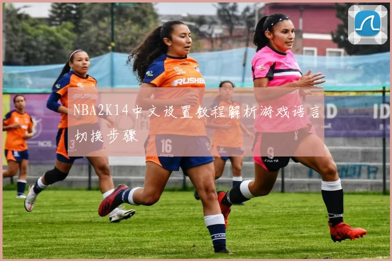 NBA2K14中文设置教程解析游戏语言切换步骤