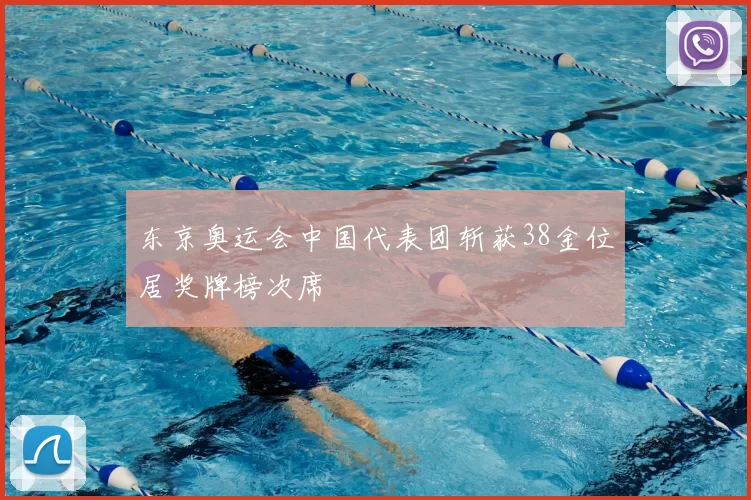 东京奥运会中国代表团斩获38金位居奖牌榜次席