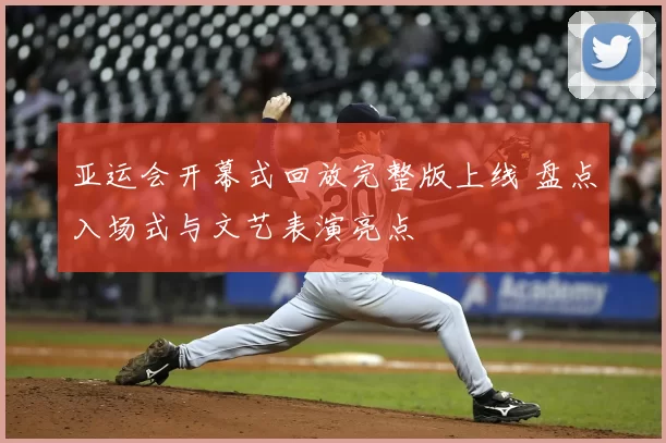 亚运会开幕式回放完整版上线 盘点入场式与文艺表演亮点