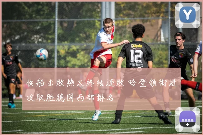 快船击败热火终结连败 哈登领衔进攻取胜稳固西部排名