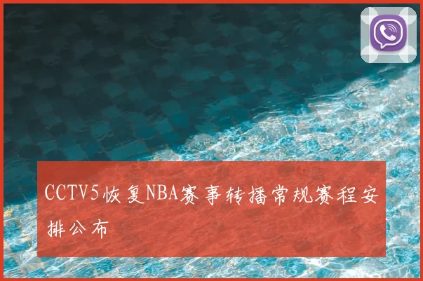 CCTV5恢复NBA赛事转播常规赛程安排公布