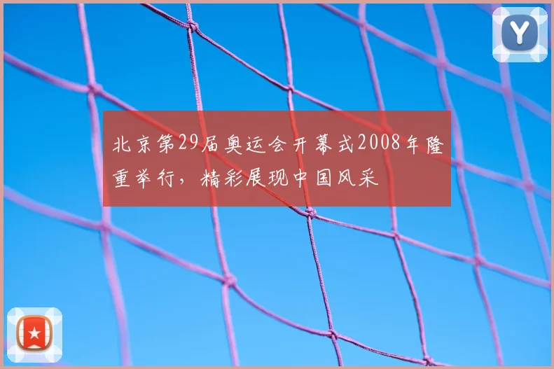 北京第29届奥运会开幕式2008年隆重举行,精彩展现中国风采