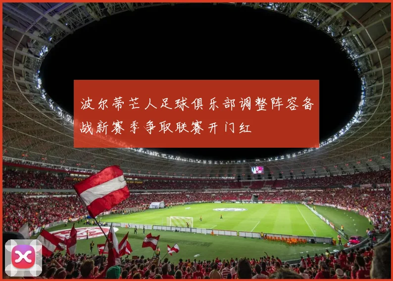 波尔蒂芒人足球俱乐部调整阵容备战新赛季争取联赛开门红
