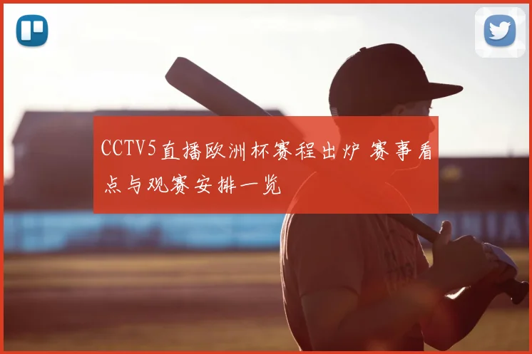 CCTV5直播欧洲杯赛程出炉 赛事看点与观赛安排一览