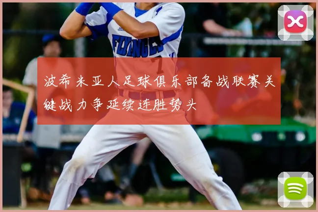 波希米亚人足球俱乐部备战联赛关键战力争延续连胜势头