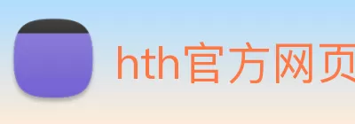 hth官方网页版 - hth(中国) Logo